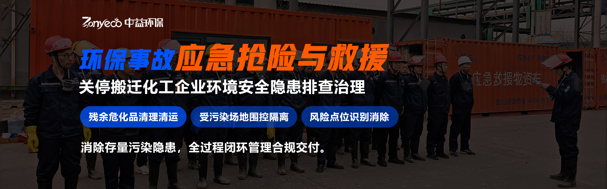环保应急抢险处置